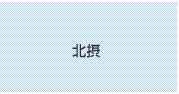 北摂