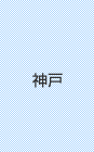 神戸