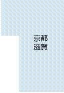 京都・滋賀