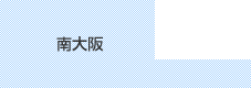 南大阪