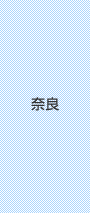 奈良