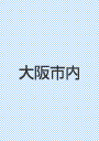大阪市内