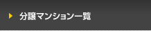 分譲マンション一覧