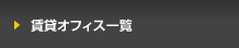 賃貸オフィス一覧