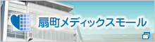 扇町メディックスモール