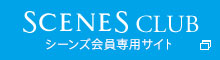 SCENES CLUB（シーンズクラブ）