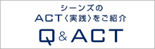 シーンズのACT<実績>をご紹介