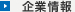 企業情報