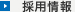 採用情報