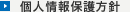 個人情報保護方針