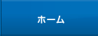 ホーム