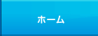 ホーム