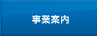 事業案内