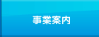 事業案内