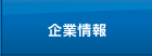 企業情報