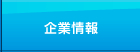 企業情報