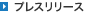プレスリリース
