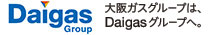 Daigasグループ 大阪ガスグループは、Daigasグループへ。