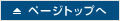 ページトップへ