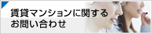 賃貸マンションに関するお問い合わせ