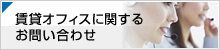 賃貸マンションに関するお問い合わせ
