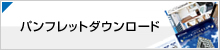 賃貸マンション・オフィスパンフレットダウンロード