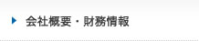 会社概要・財務情報