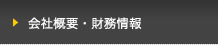 会社概要・財務情報