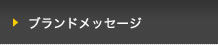 ブランドメッセージ