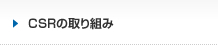 CSRの取り組み