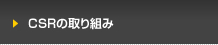 CSRの取り組み