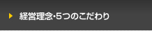 企業理念・5つのこだわり