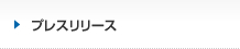 プレスリリース
