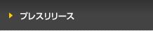 プレスリリース