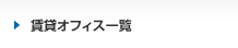 賃貸オフィス一覧