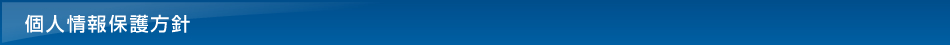 個人情報保護方針