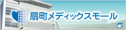 扇町メディックスモール