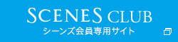 SCENES CLUB(シーンズクラブ)