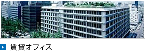 賃貸オフィス