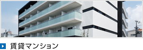 賃貸マンション