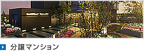 分譲マンション
