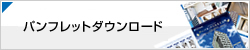 賃貸マンションオフィスパンフレットダウンロード