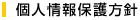 個人情報保護方針