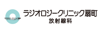 【放射線科】ラジオロジークリニック扇町