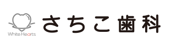 【歯科、小児歯科、矯正歯科】さちこ歯科